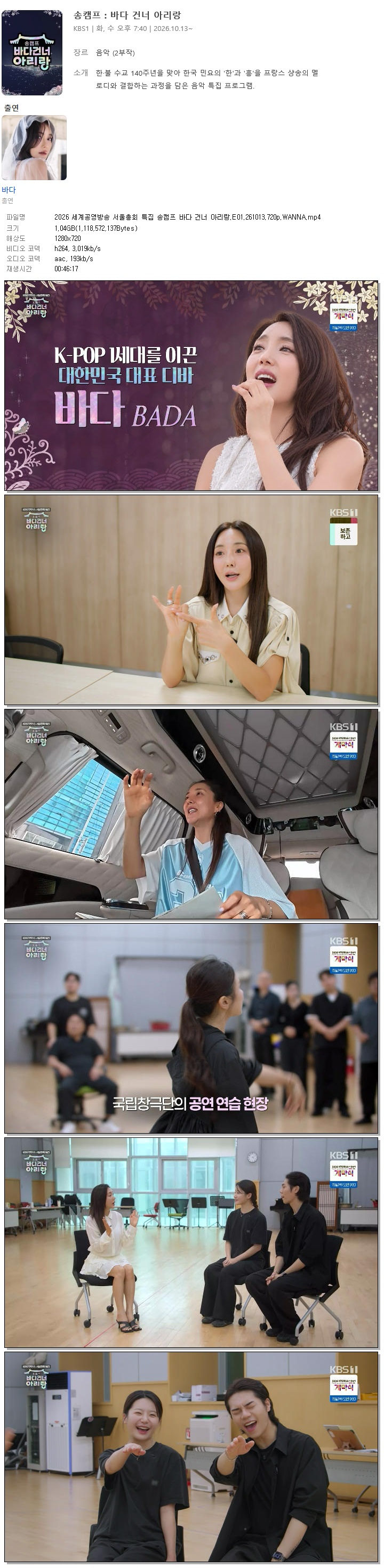 2026 세계공영방송 서울총회 특집 송캠프 바다 건너 아리랑.E01.261013.720p.WANNA