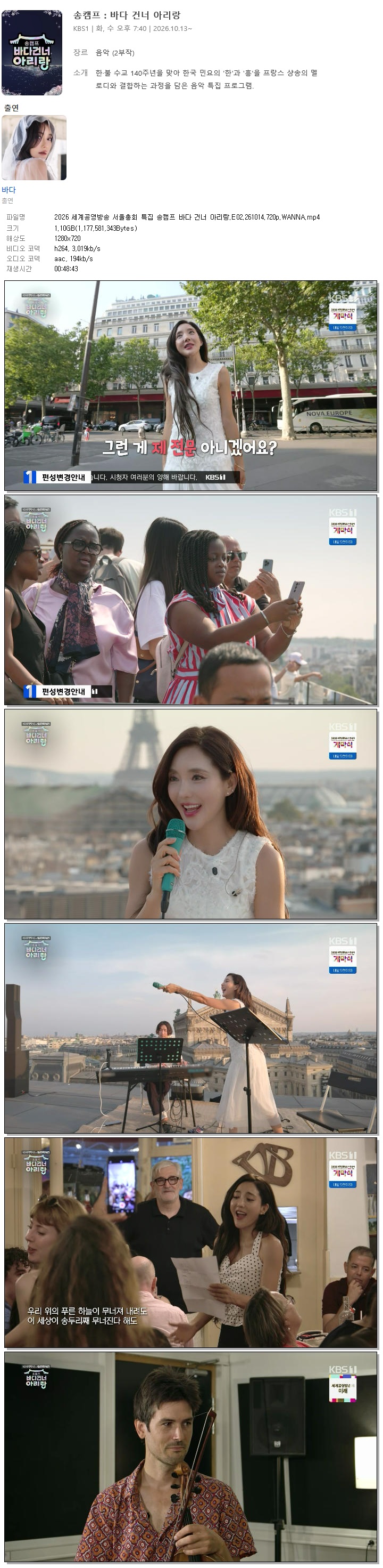 2026 세계공영방송 서울총회 특집 송캠프 바다 건너 아리랑.E02.261014.720p.WANNA