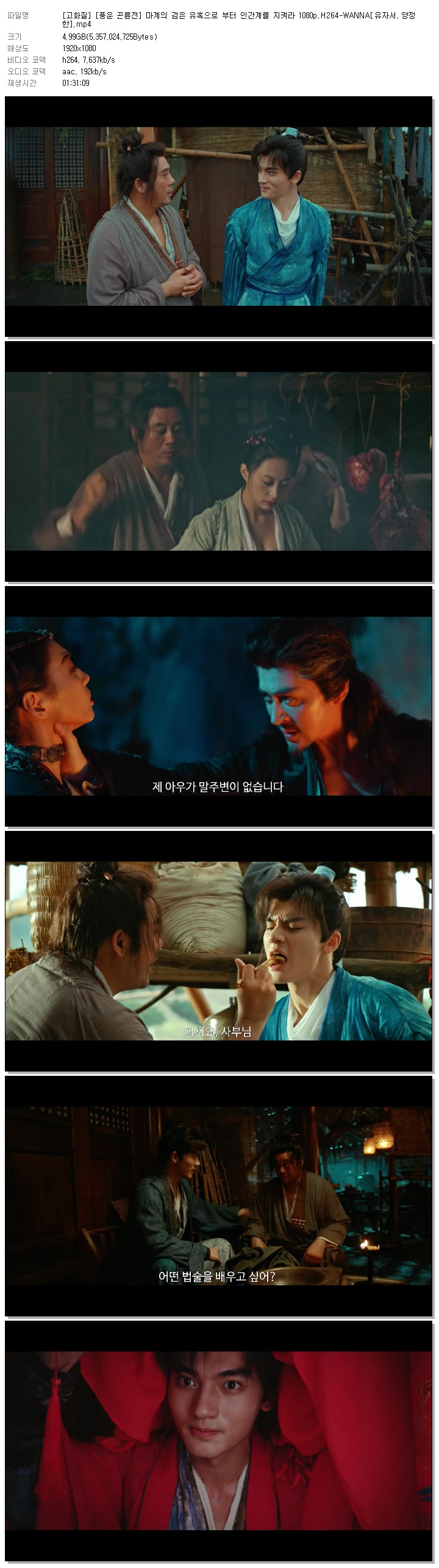 [고화질] [풍운 곤륜전] 마계의 검은 유혹으로 부터 인간계를 지켜라 1080p.H264-WANNA[유자서, 양정한]