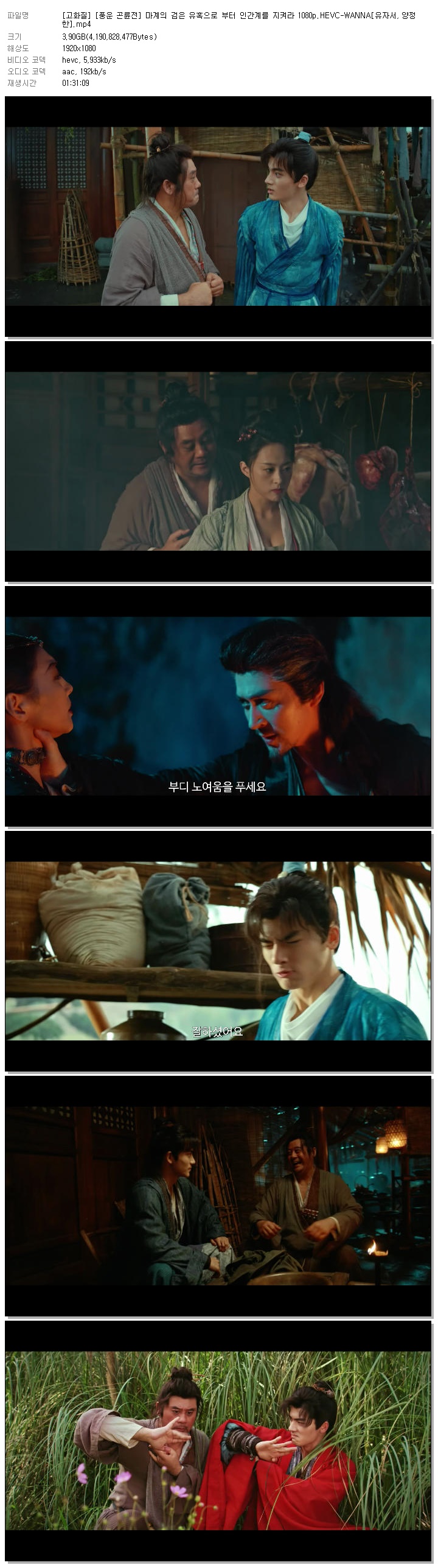 [고화질] [풍운 곤륜전] 마계의 검은 유혹으로 부터 인간계를 지켜라 1080p.HEVC-WANNA[유자서, 양정한]