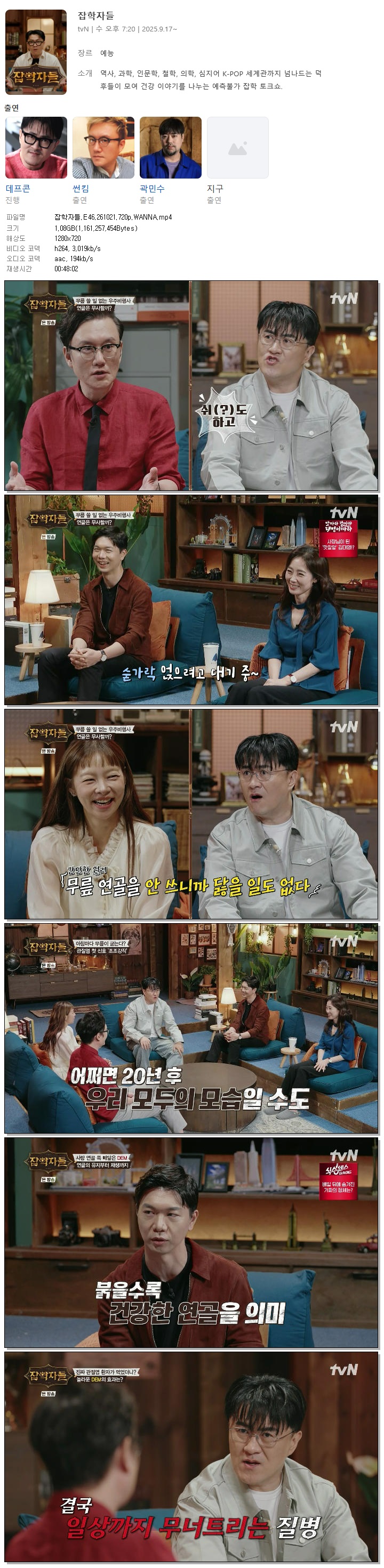 잡학자들.E46.261021.720p.WANNA