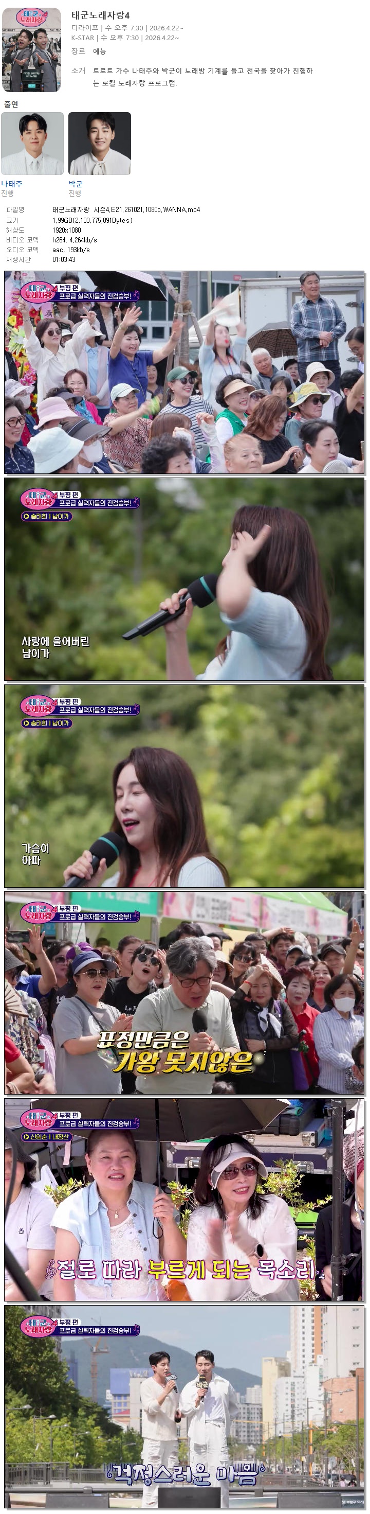 태군노래자랑 시즌4.E21.261021.1080p.WANNA
