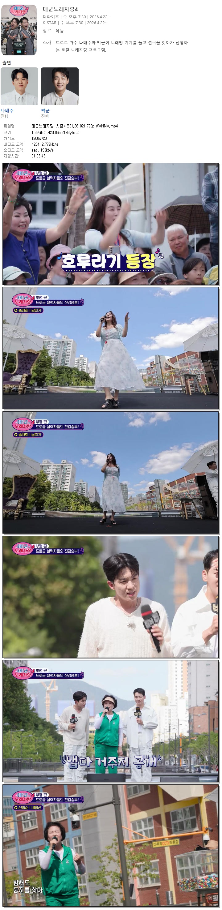 태군노래자랑 시즌4.E21.261021.720p.WANNA