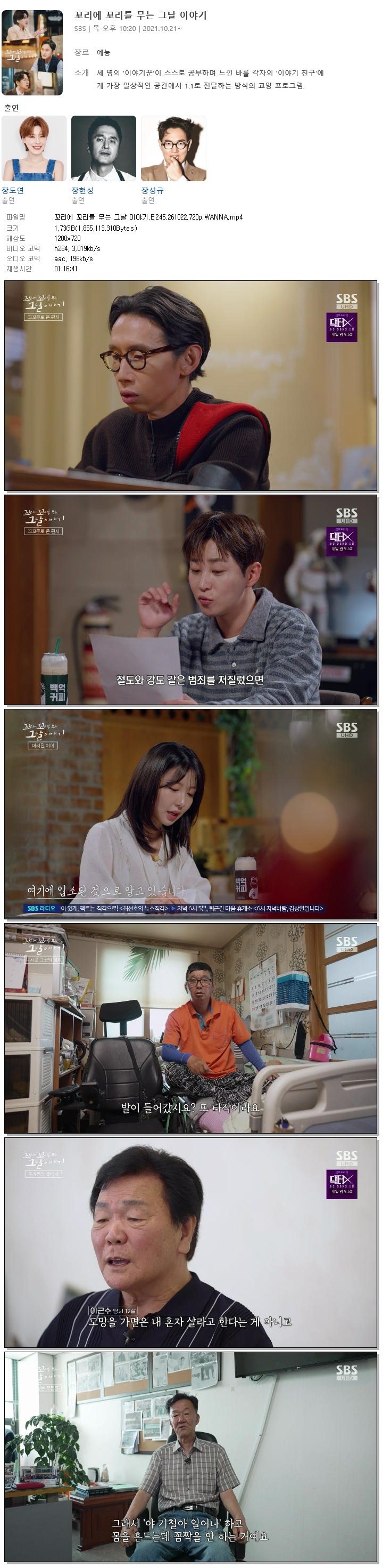 꼬리에 꼬리를 무는 그날 이야기.E245.261022.720p.WANNA