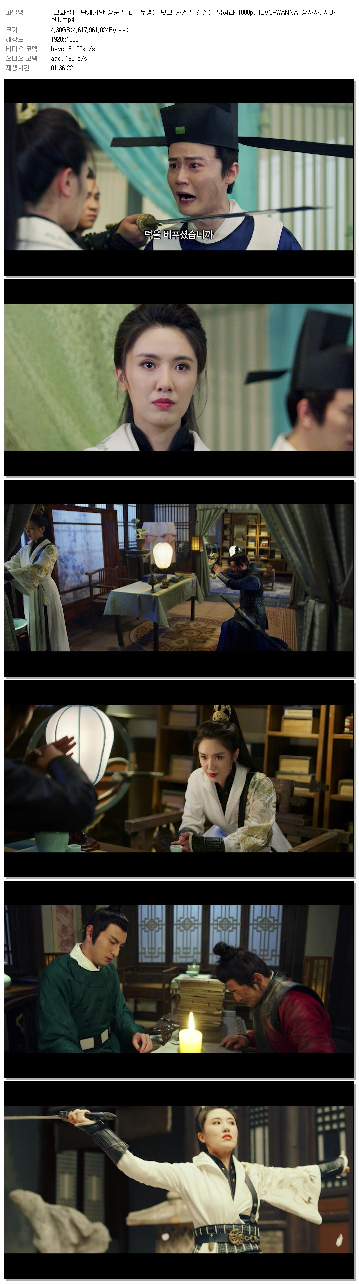 [고화질] [단계기안 장군의 피] 누명을 벗고 사건의 진실을 밝혀라 1080p.HEVC-WANNA[장사사, 서아신]