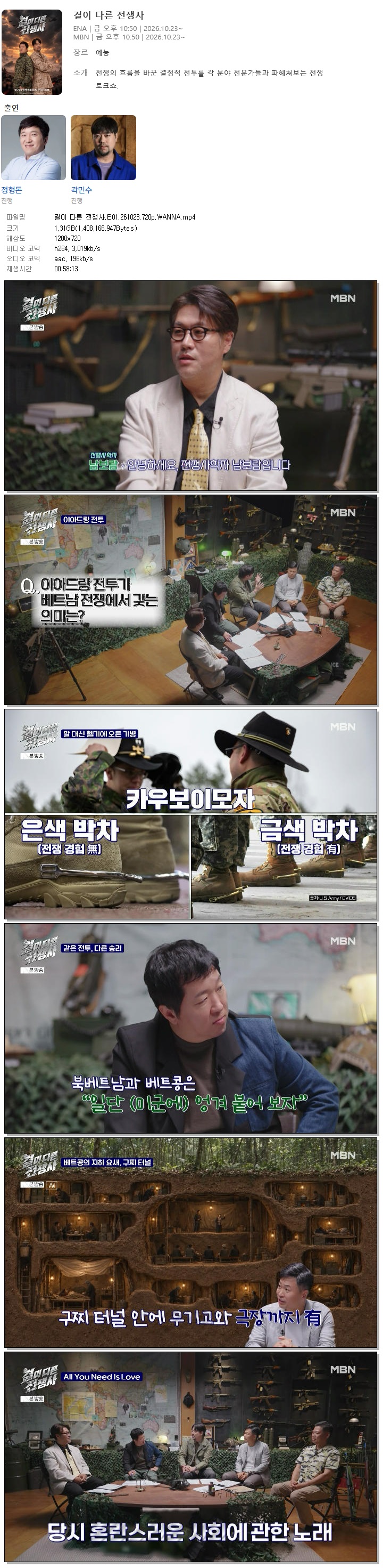 결이 다른 전쟁사.E01.261023.720p.WANNA