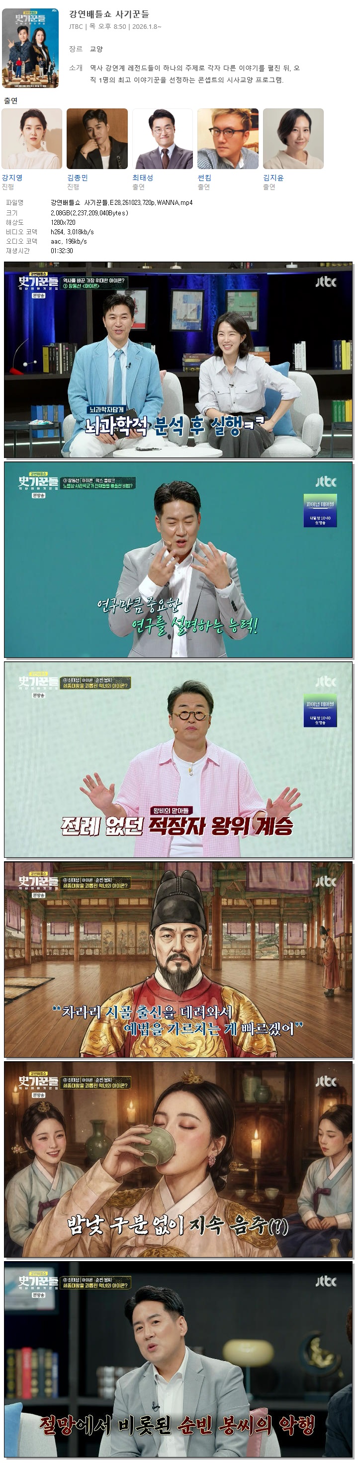 강연배틀쇼 사기꾼들.E28.261023.720p.WANNA