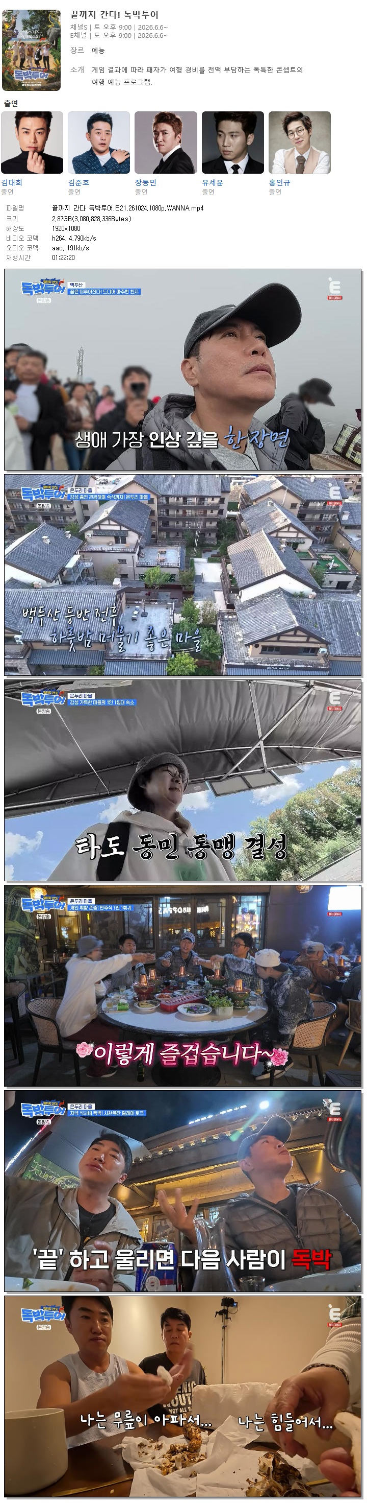 끝까지 간다 독박투어.E21.261024.1080p.WANNA