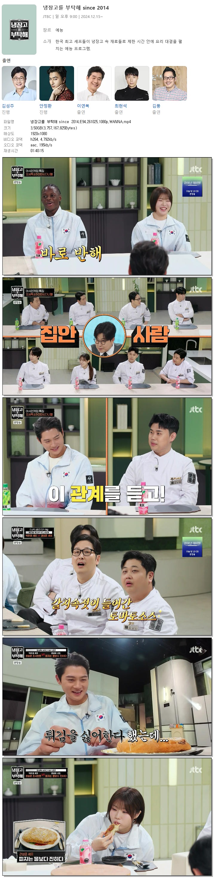 냉장고를 부탁해 since 2014.E94.261025.1080p.WANNA