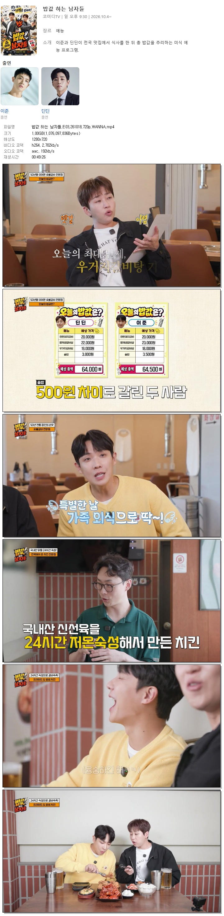 밥값 하는 남자들.E03.261018.720p.WANNA