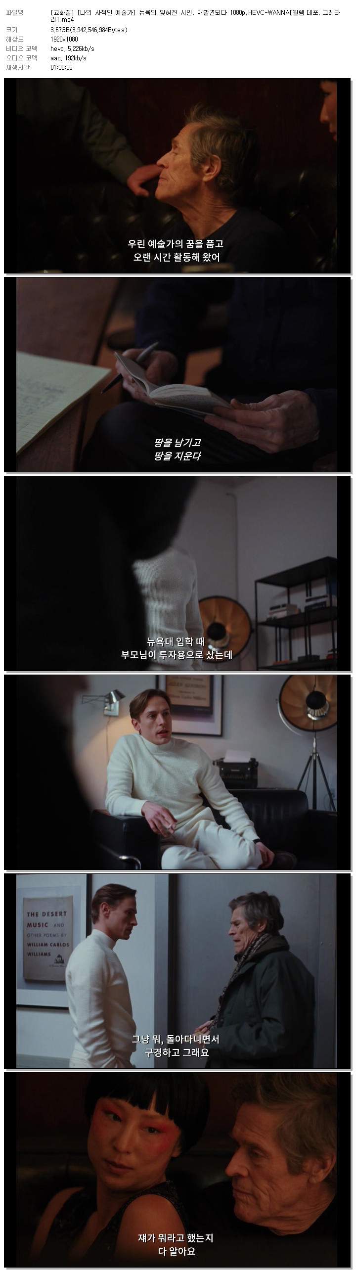 [고화질] [나의 사적인 예술가] 뉴욕의 잊혀진 시인, 재발견되다 1080p.HEVC-WANNA[윌렘 데포, 그레타 리]