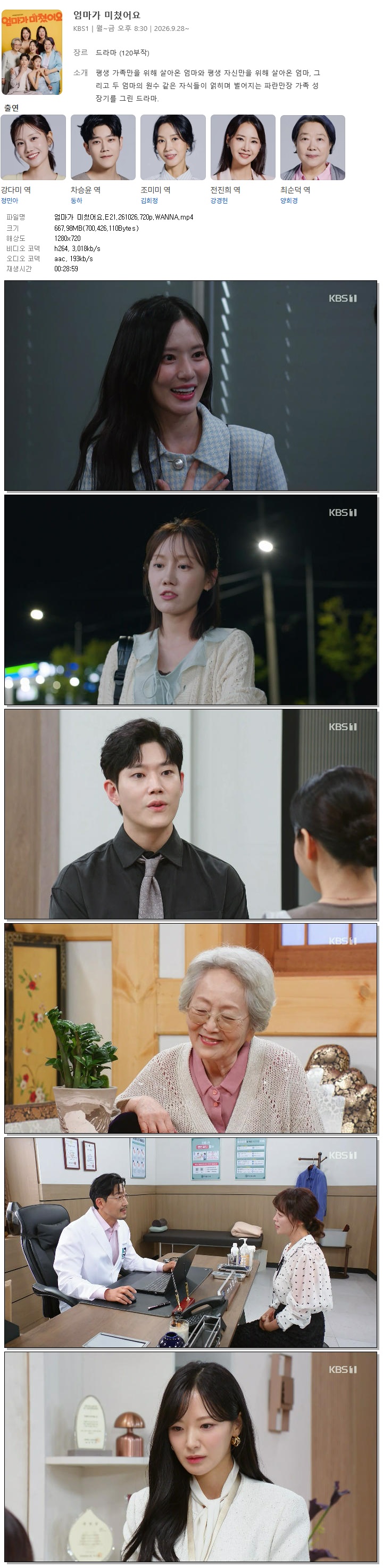 엄마가 미쳤어요.E21.261026.720p.WANNA