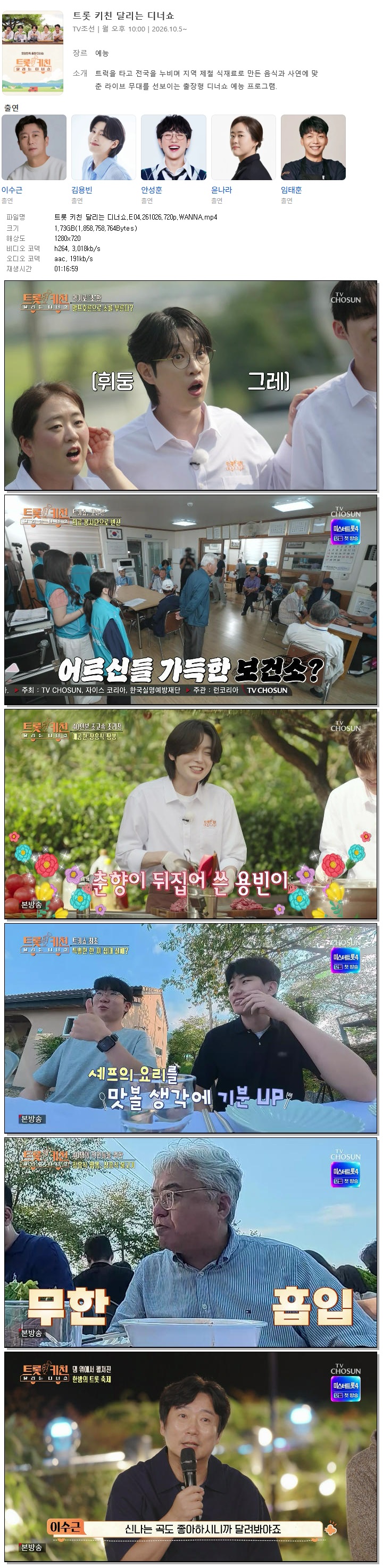 트롯 키친 달리는 디너쇼.E04.261026.720p.WANNA