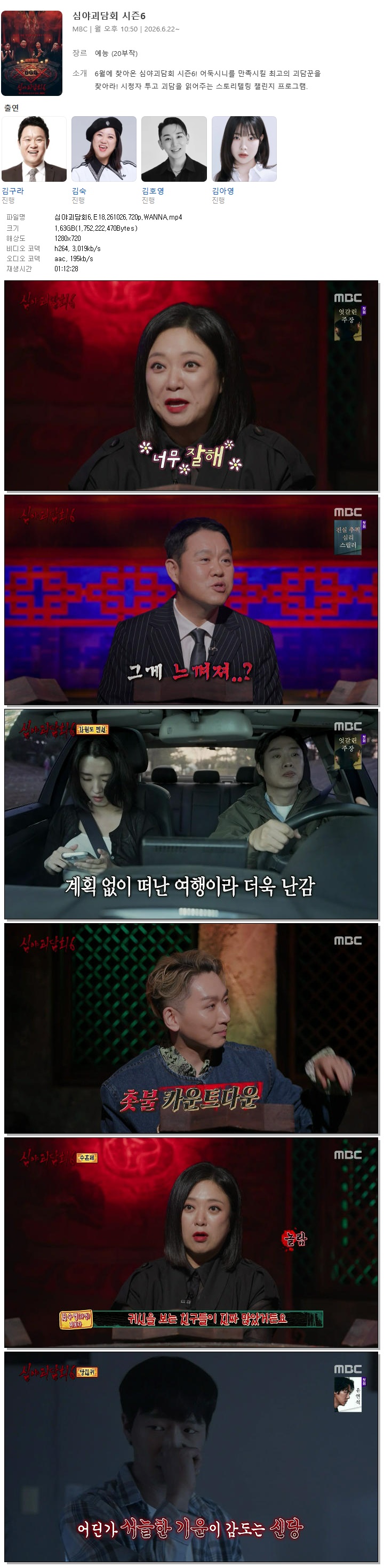 심야괴담회6.E18.261026.720p.WANNA