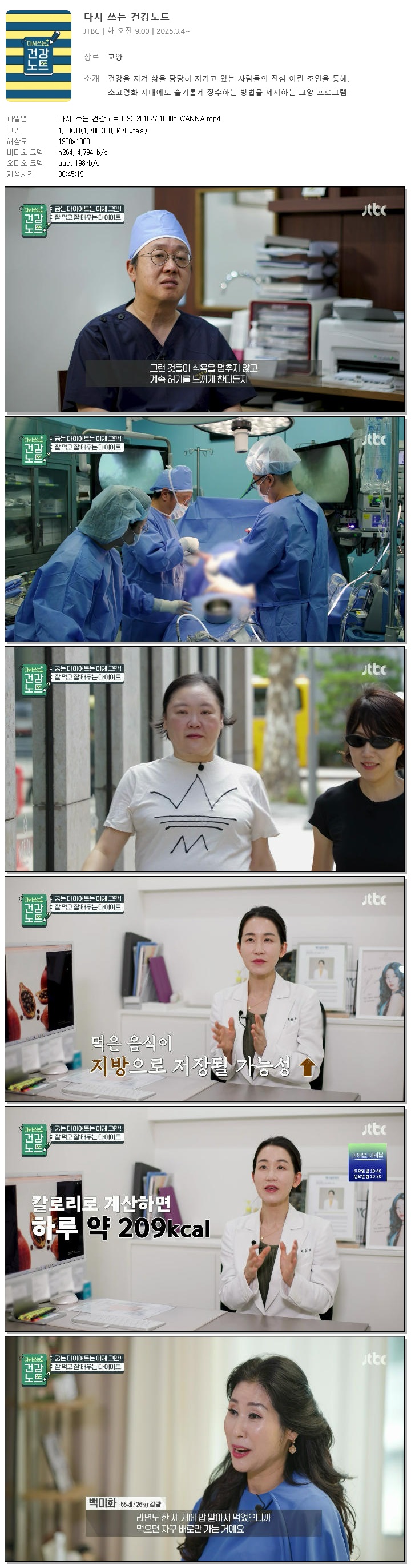 다시 쓰는 건강노트.E93.261027.1080p.WANNA