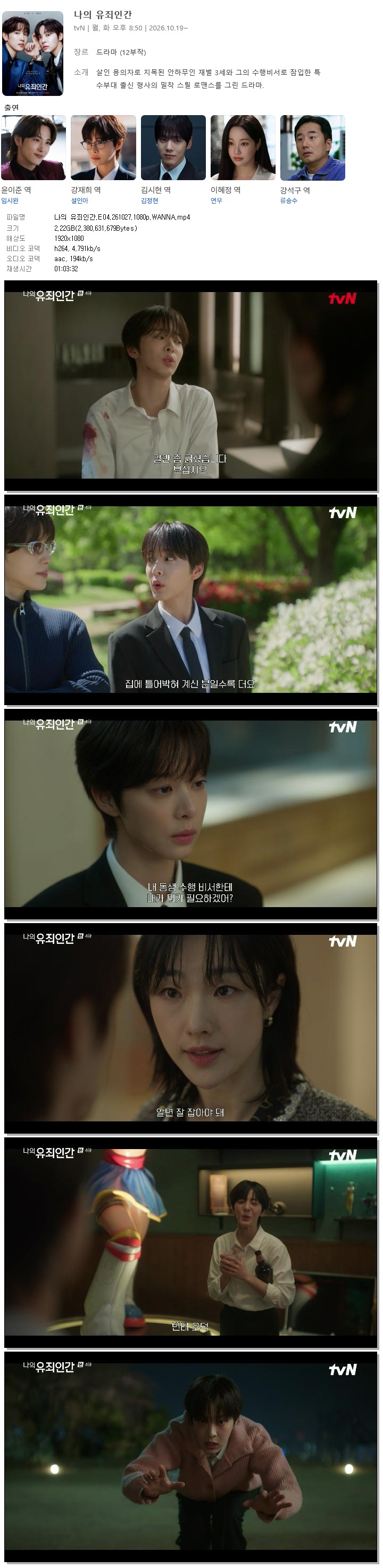 나의 유죄인간.E04.261027.1080p.WANNA
