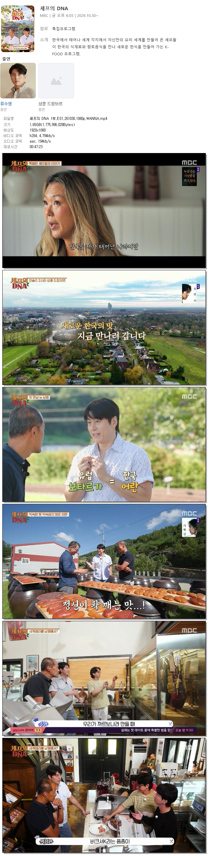셰프의 DNA 1부.E01.261030.1080p.WANNA