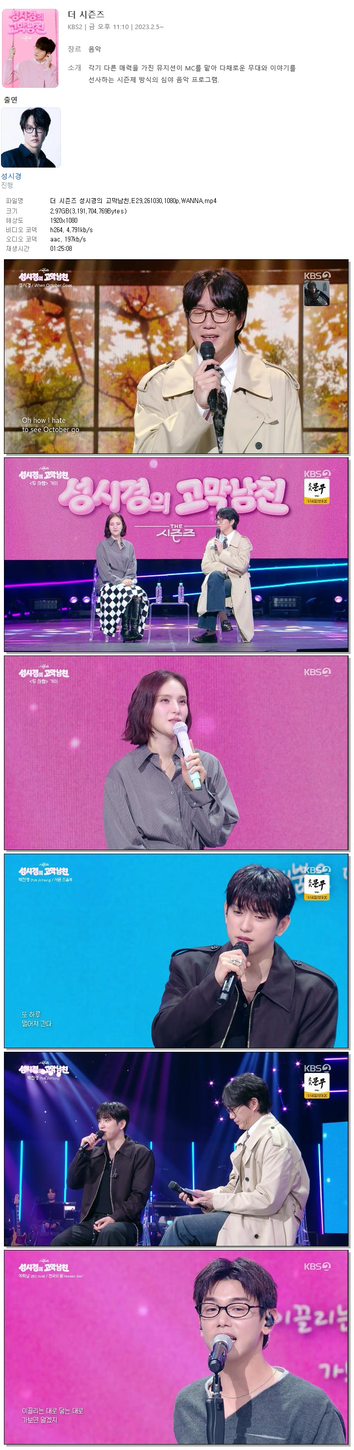 더 시즌즈 성시경의 고막남친.E29.261030.1080p.WANNA