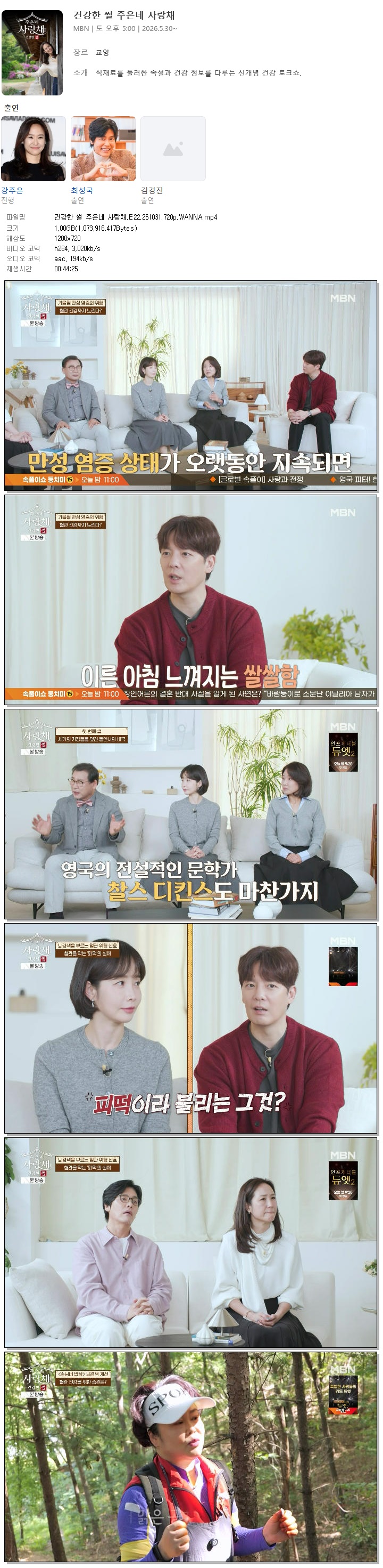 건강한 썰 주은네 사랑채.E22.261031.720p.WANNA